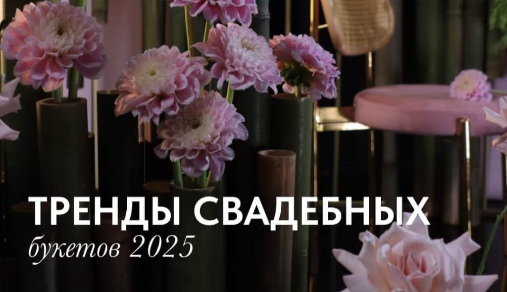 Тренды свадебных букетов 2025: что выбирают невесты в этом сезоне